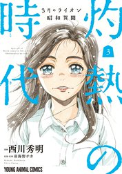 3月のライオン昭和異聞　灼熱の時代