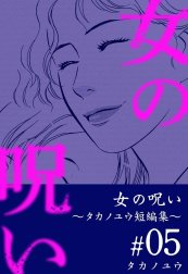 女の呪い～タカノユウ　短編集～