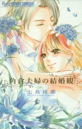 角倉夫婦の結婚観