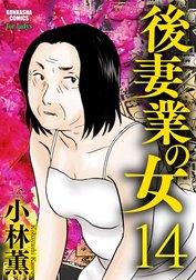 後妻業の女（分冊版）