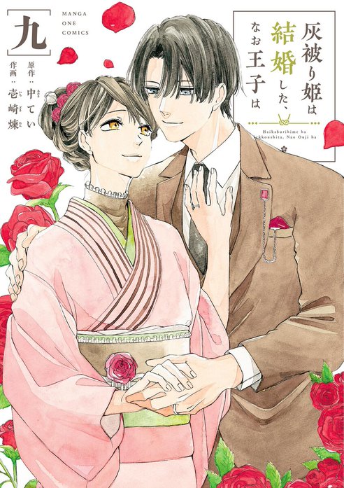 2話無料】灰被り姫は結婚した、なお王子は｜無料マンガ｜LINE マンガ
