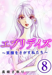 エブリデイズ ～笑顔をさがす私たち～（分冊版）