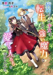病弱だった少女は転生して強い魔力と愛する人たちを手に入れた
