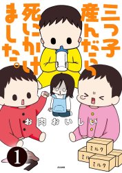 三つ子産んだら死にかけました。（分冊版）