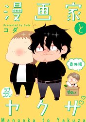 【ラブコフレ】漫画家とヤクザ 番外編