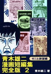 青木雄二漫画短編集  完全版