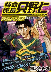 特命係長　只野仁　ルーキー編　分冊版