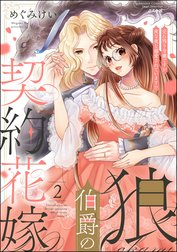 狼伯爵の契約花嫁 売れ残り令嬢ですが夜な夜な溺愛されています!?