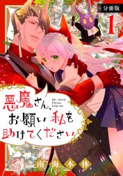 悪魔さん、お願い私を助けてください！　分冊版