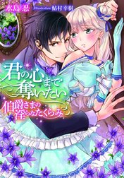 君の心まで奪いたい　伯爵さまの淫らなたくらみ【イラスト付】