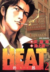 HEAT－灼熱－