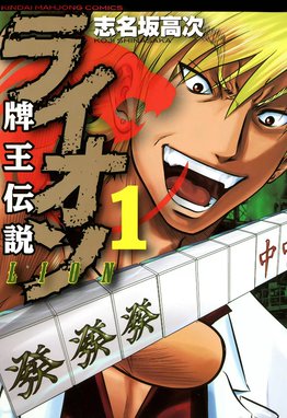 3話無料】牌王伝説 ライオン｜無料マンガ｜LINE マンガ