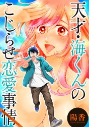 天才・海くんのこじらせ恋愛事情 分冊版