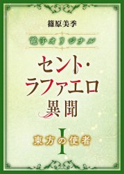 電子オリジナル　セント・ラファエロ異聞