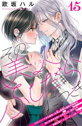 その美人（オトコ）ふしだらにつき［ｃｏｍｉｃ　ｔｉｎｔ］分冊版