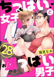 ちっぱい女子と雄っぱい男子（分冊版）