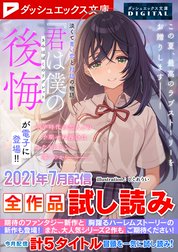 ダッシュエックス文庫DIGITAL全作品試し読み