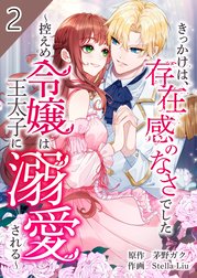 きっかけは、存在感のなさでした～控えめ令嬢は王太子に溺愛される～【合本版】