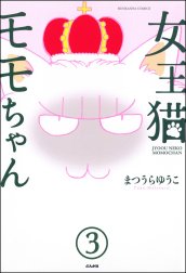 女王猫モモちゃん（分冊版）
