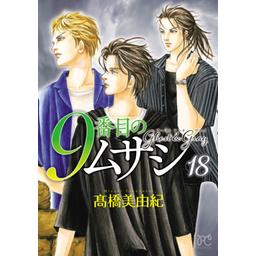33話無料】9番目のムサシ ゴースト アンド グレイ｜無料マンガ