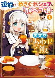 追放されたやさぐれシェフと腹ペコ娘の異世界しあわせご飯 コミック版