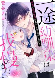 一途幼馴染は我慢できない～吸血に誘淫作用があるなんて聞いてない！～［1話売り］