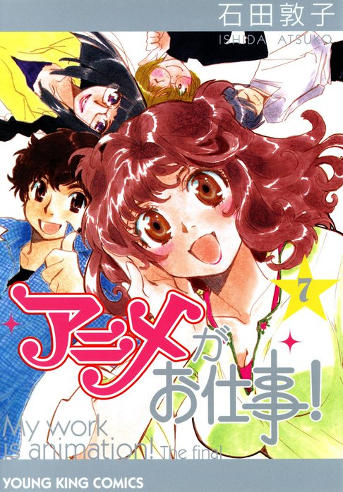 一点物　アニメがお仕事！ 石田敦子先生直筆イラスト色紙サイン入り 一点物 アニメがお仕事！ 石田敦子先生直筆イラスト色紙サイン