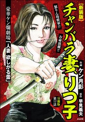 【新装版】チャンバラ妻りつ子（分冊版）