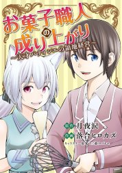 お菓子職人の成り上がり～天才パティシエの領地経営～