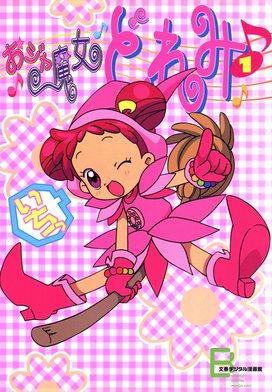 本命ギフト 3話無料】おジャ魔女どれみ｜無料マンガ｜LINE マンガ 女性漫画