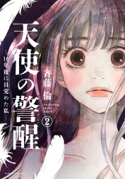 天使の警醒－１６年後に目覚めた私－　分冊版