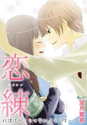 恋練＜コイレン＞～放課後のキスは風紀違反ですっ！～