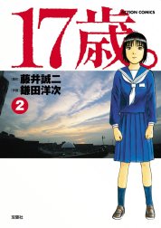 17歳。 17歳。 4｜鎌田洋次・藤井誠二｜LINE マンガ
