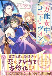 万能女中コニー・ヴィレ 特別版