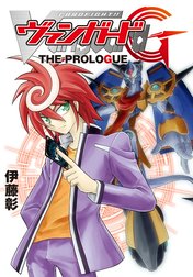 カードファイト!! ヴァンガードG THE PROLOGUE