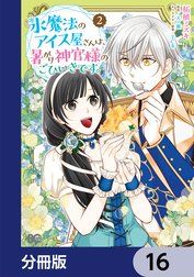 氷魔法のアイス屋さんは、暑がり神官様のごひいきです。【分冊版】