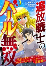 追放戦士のバール無双”SIMPLE殴打2000”～狂化スキルで成り上がるバールのバールによるバールのための英雄譚～