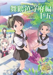 艦隊これくしょん ‐艦これ‐ コミックアラカルト 舞鶴鎮守府編