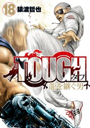 TOUGH 龍を継ぐ男