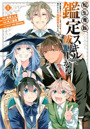 転生貴族、鑑定スキルで成り上がる　～弱小領地を受け継いだので、優秀な人材を増やしていたら、最強領地になってた～