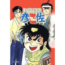 3話無料】疾風伝説 彦佐シリーズ【極！合本シリーズ】｜無料