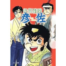 3話無料】疾風伝説 彦佐シリーズ【極！合本シリーズ】｜無料マンガ 