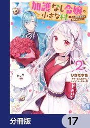 加護なし令嬢の小さな村 ～さあ、領地運営を始めましょう！～【分冊版】