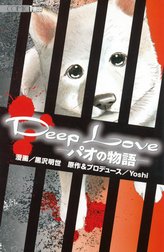 Deep Love パオの物語