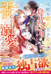 冷酷な獣人王子に身代わりで嫁いだら、番（つがい）として溺愛されました