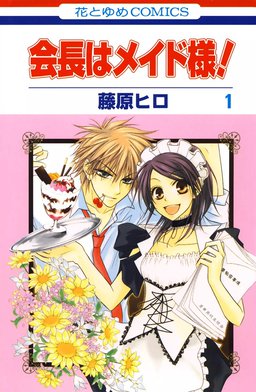 2話無料】会長はメイド様！｜無料マンガ｜LINE マンガ