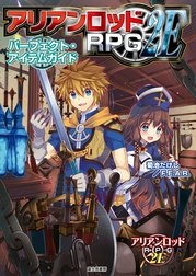 アリアンロッドRPG 2E サプリメント