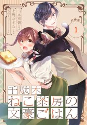 千駄木ねこ茶房の文豪ごはん【分冊版】