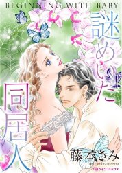 謎めいた同居人 （分冊版）