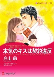 本気のキスは契約違反 （分冊版）